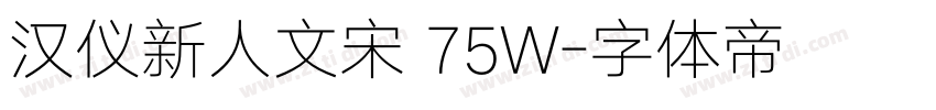 汉仪新人文宋 75W字体转换